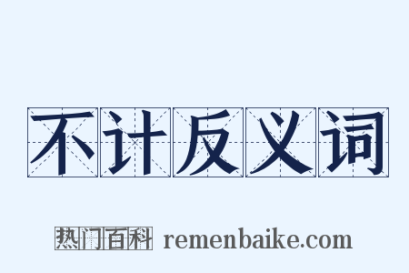 不计反义词是什么意思的图片